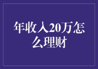 年收入20万的小伙伴，你们的理财计划是怎样的呢？