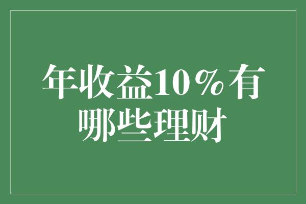 年收益10%有哪些理财