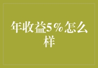 年收益率5%？这可能是你离财务自由最近的一步！