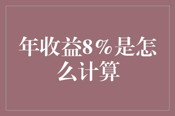 年收益8%是怎么计算