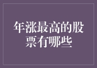 2023年涨幅最高的股票大盘点：哪些公司引领投资潮流？