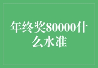 年终奖80000什么水准：企业文化与行业对比视角下的解析