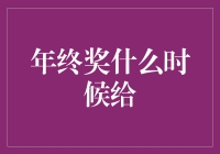 年终奖什么时候给？这真是个千古难题！