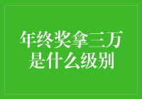 年终奖三万元，企业薪酬体系中的位置与意义