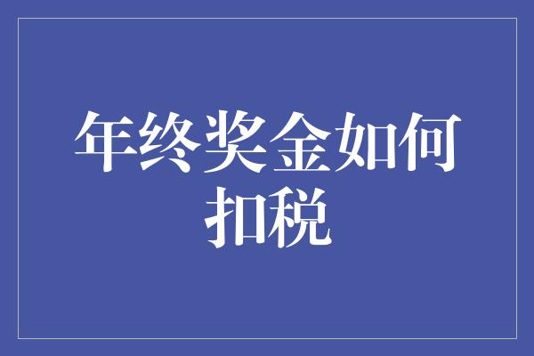 年终奖金如何扣税