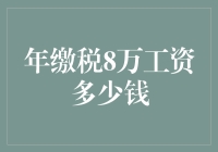 年缴税8万，你的工资究竟有多少？