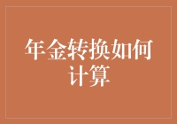 年金转换计算：解锁养老规划的金钥匙