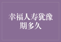 幸福人寿犹豫期到底多久？新手必看！