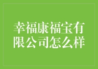 幸福康福宝有限公司：深度解析其在健康领域中的创新实践与社会影响