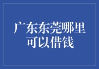 广东东莞借钱攻略：如何在不开启蚂蚁借呗的条件下度过这个月