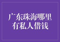 广东珠海哪里有私人借钱？劝你别急，先看看你的信用值！