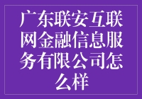 广东联安互联网金融信息服务有限公司：互联网金融行业的创新者