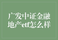 广发中证金融地产ETF：投资界的全能战神？