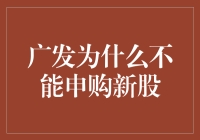 广发为什么不能申购新股？因为它是新股的铁杆粉丝