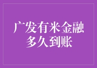 在广发有米金融的世界里，钱到底什么时候能到我的卡里？