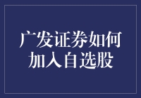 投资入门必备：广发证券如何加入自选股？