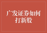 广发证券打新股攻略：如何低调地成为一名新股大亨