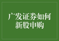 广发证券新股申购策略：精准布局，稳健投资