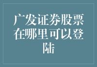 广发证券股票登陆攻略：梦想在涨停板上起飞