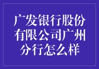 广发银行广州分行？你是不是迷路了，老铁？