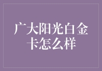 广大阳光白金卡：一场奢华的白金之旅