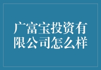 广富宝投资有限公司真的值得信赖吗？