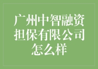 广州中智融资担保有限公司：你问我担保公司的实力？我问你实力担保公司的勇气！