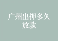 广州出押多久放款？为什么你要问这个问题？