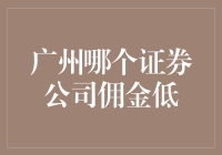 广州证券公司的门票价格大揭秘：寻找最便宜的入场券！