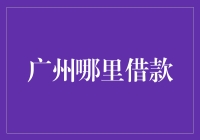 展开广州金融市场：探索最适合您的借款地点