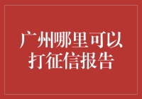 广州哪里可以打征信报告？一份个人信用报告的奇幻之旅