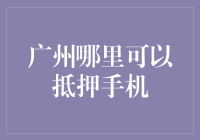 广州手机抵押：解密灵活资金流转新通道