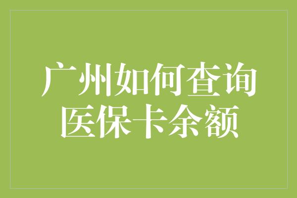 广州如何查询医保卡余额