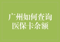 新手的福利！一招教你轻松查询广州医保卡余额！