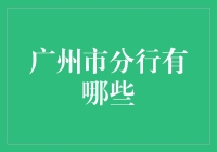 广州分行有哪些？揭秘广州地区的银行分支机构布局。