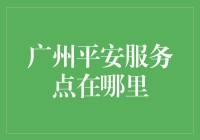 广州平安服务点，你是不是也在寻找属于你的守护神？