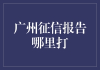 广州的征信报告去哪儿打？看完这篇文章你就知道了！