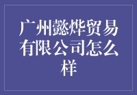 广州懿烨贸易有限公司到底行不行？