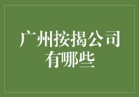 广州按揭公司哪家好？选对合作伙伴让购房更轻松！