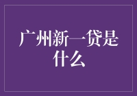 广州新一贷？听起来像是要给我发红包吗？