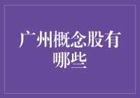 广州概念股：城市经济与资本市场的联动效应