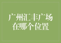 广州汇丰广场：一个你想不到它会在哪里的神秘堡垒