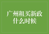 广州租买新政何时出炉？市场期待新一轮调控细则