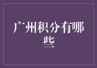 广州积分制：多元化路径助力外来人才扎根