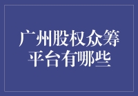 广州股权众筹平台：探索资本新生态