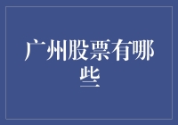 广州股市真的好？来看看都有哪些股！