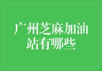 广州芝麻加油站：便捷而又充满活力的加油站网络