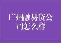 广州融易贷：在线贷款的创新解决方案