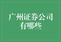 广州证券市场简述：行业现状与发展趋势分析