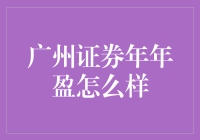 投资界的明星，广州证券年年盈——从理财小白到理财大师的神话